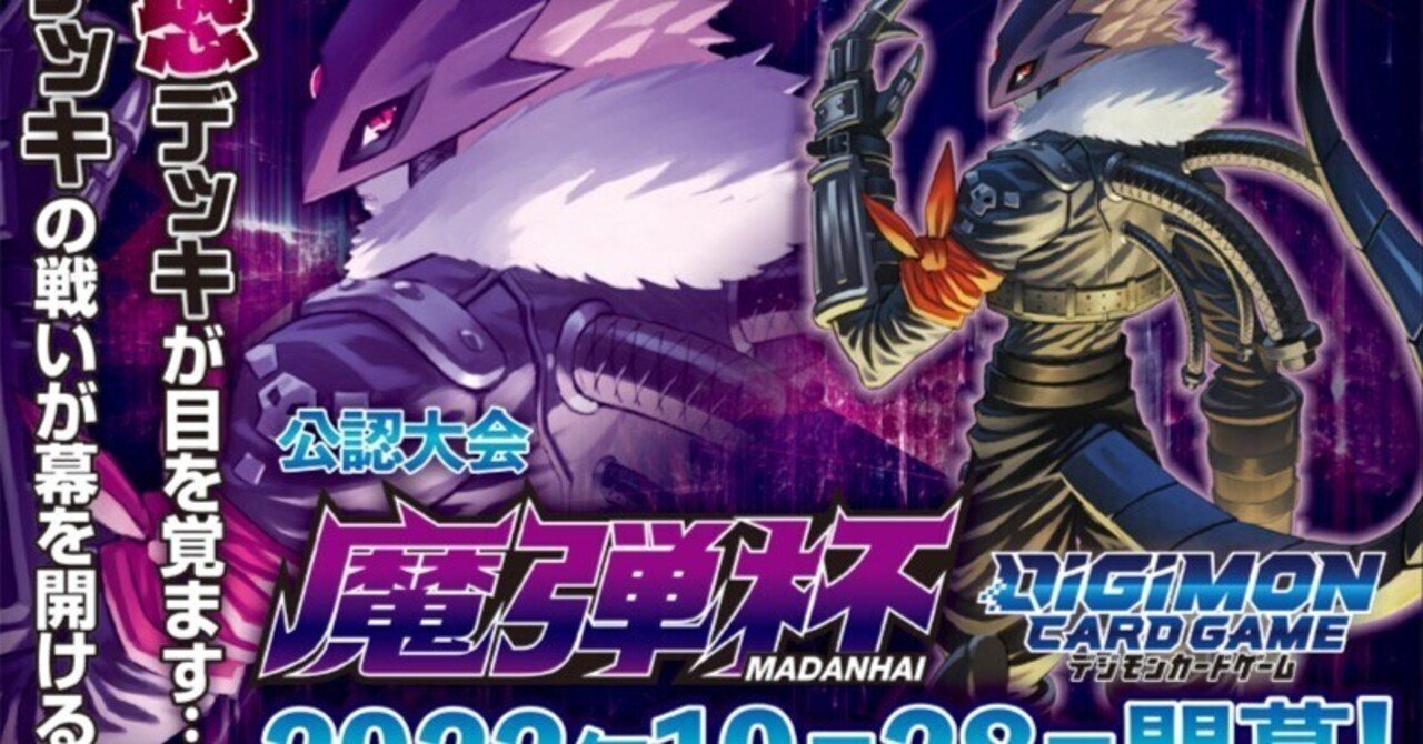 魔弾杯の記念品が公開される。入賞記念品：インプモン、優勝記念品