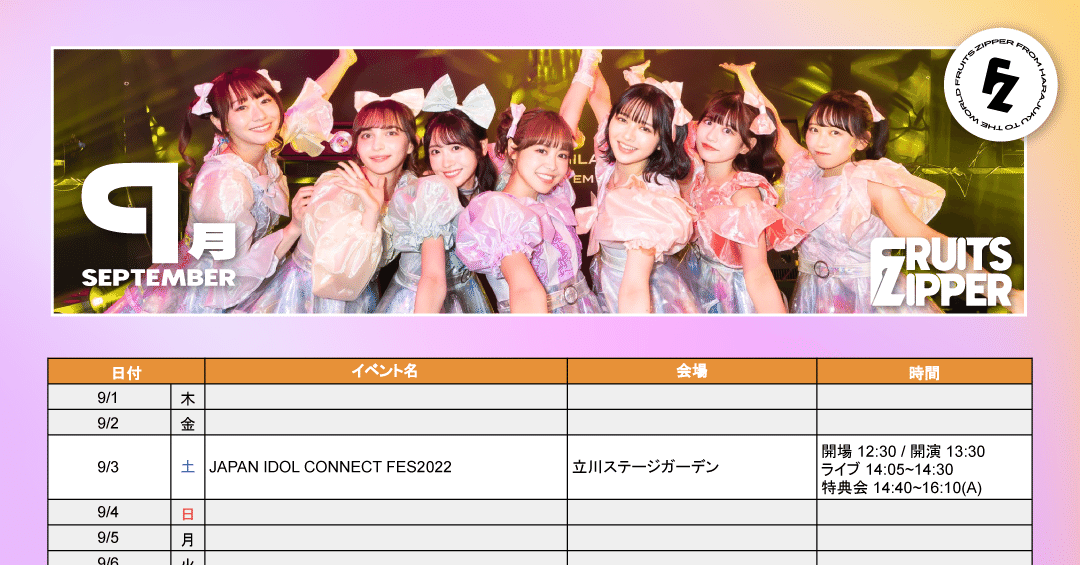 9月のLIVEスケジュール【FRUITS ZIPPER】｜FRUITS ZIPPER