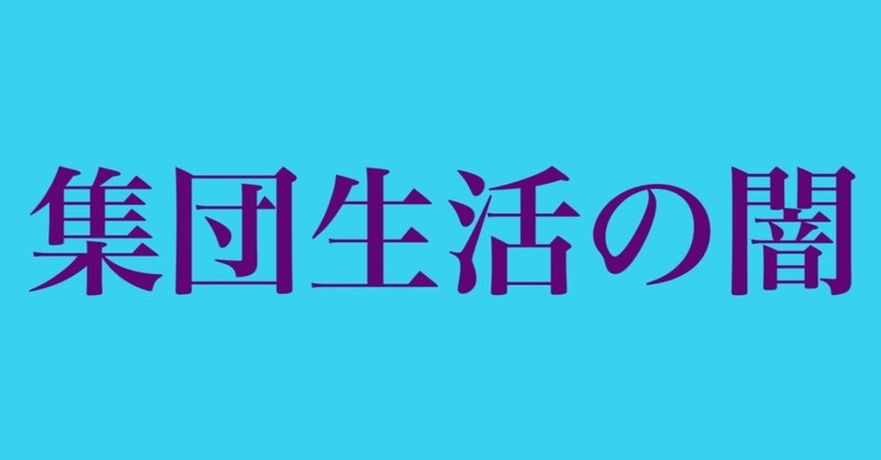 集団生活の闇