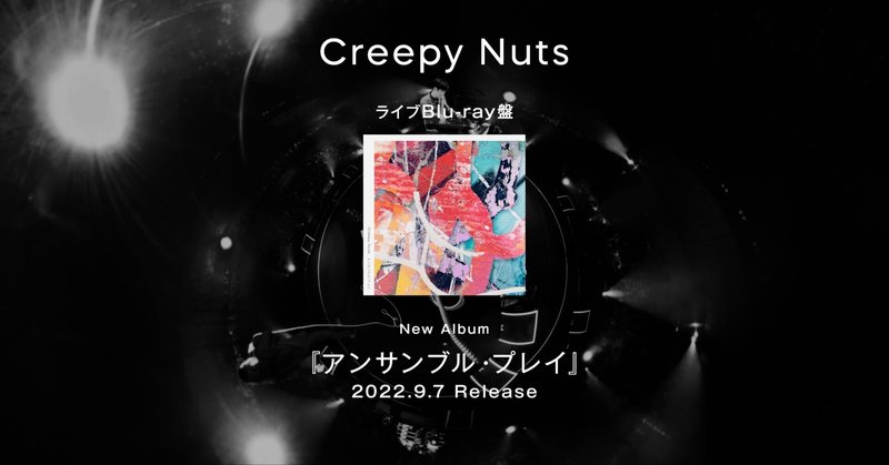 Creepy Nuts New Album『アンサンブル・プレイ』 ライブBlu-ray盤 監修 + TRAILER4種 / As Director