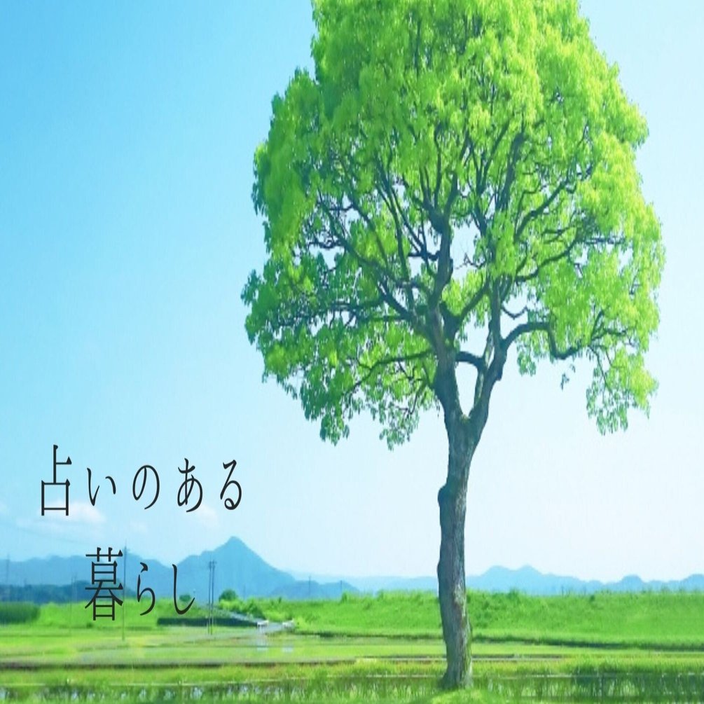 占いのある暮らし かずたま鑑定士 西村昌子 Note