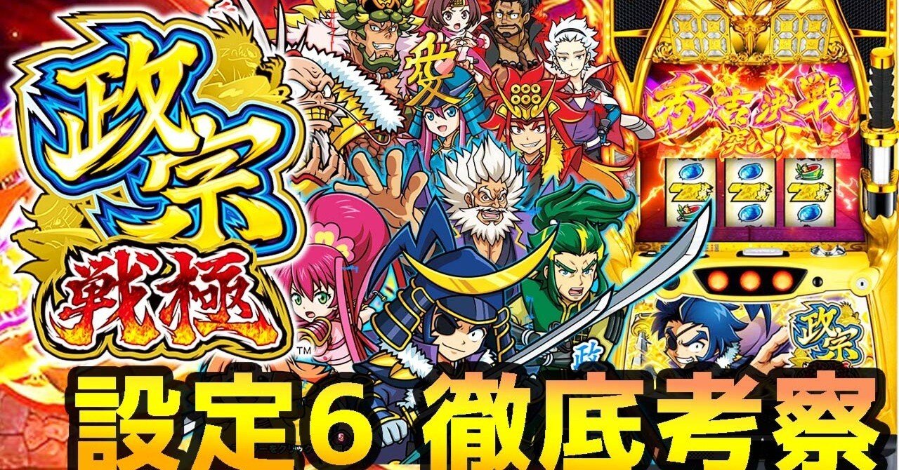 政宗 戦極 設定6の挙動 徹底攻略｜スロかっつ！(パチスロ立ち回り