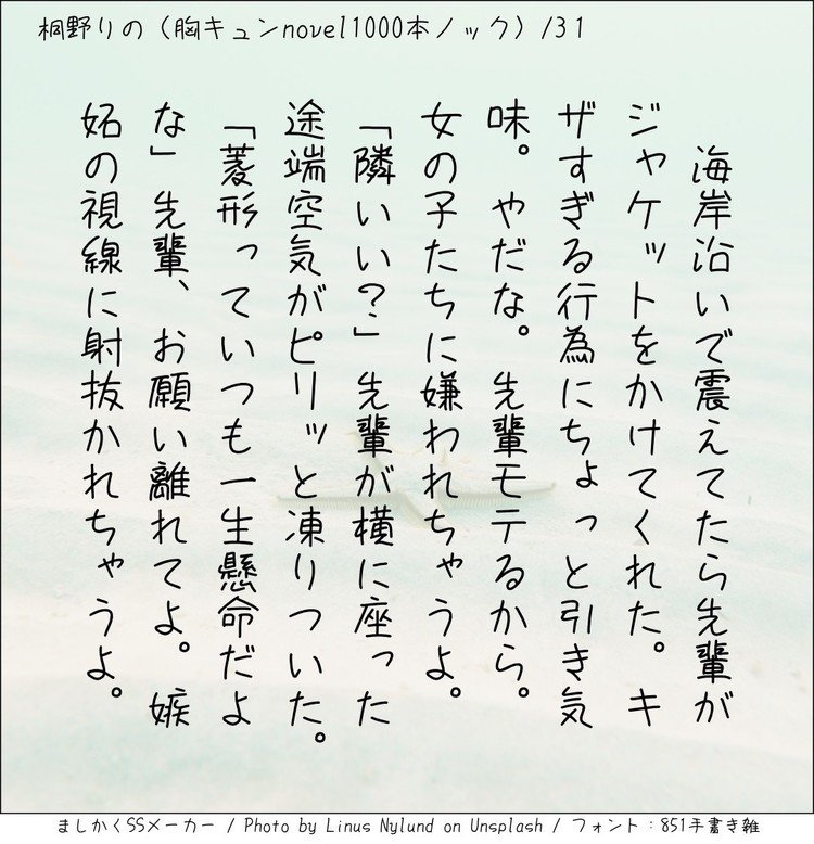 ‪海岸沿いで震えてたら先輩がジャケットをかけてくれた。キザすぎる行為にちょっと引き気味。やだな。先輩モテるから。女の子たちに嫌われちゃうよ。「隣いい？」先輩が横に座った途端空気がピリッと凍りついた。「菱形っていつも一生懸命だよな」先輩、お願い離れてよ。嫉妬の視線に射抜かれちゃうよ。‬
#140字小説 #140字のロマンス #140字ss  #短編 #短編小説 #恋愛 #恋愛小説 #ラブストーリー  #ラブノベル #恋  #恋物語 #恋ものがたり #ショートショート 