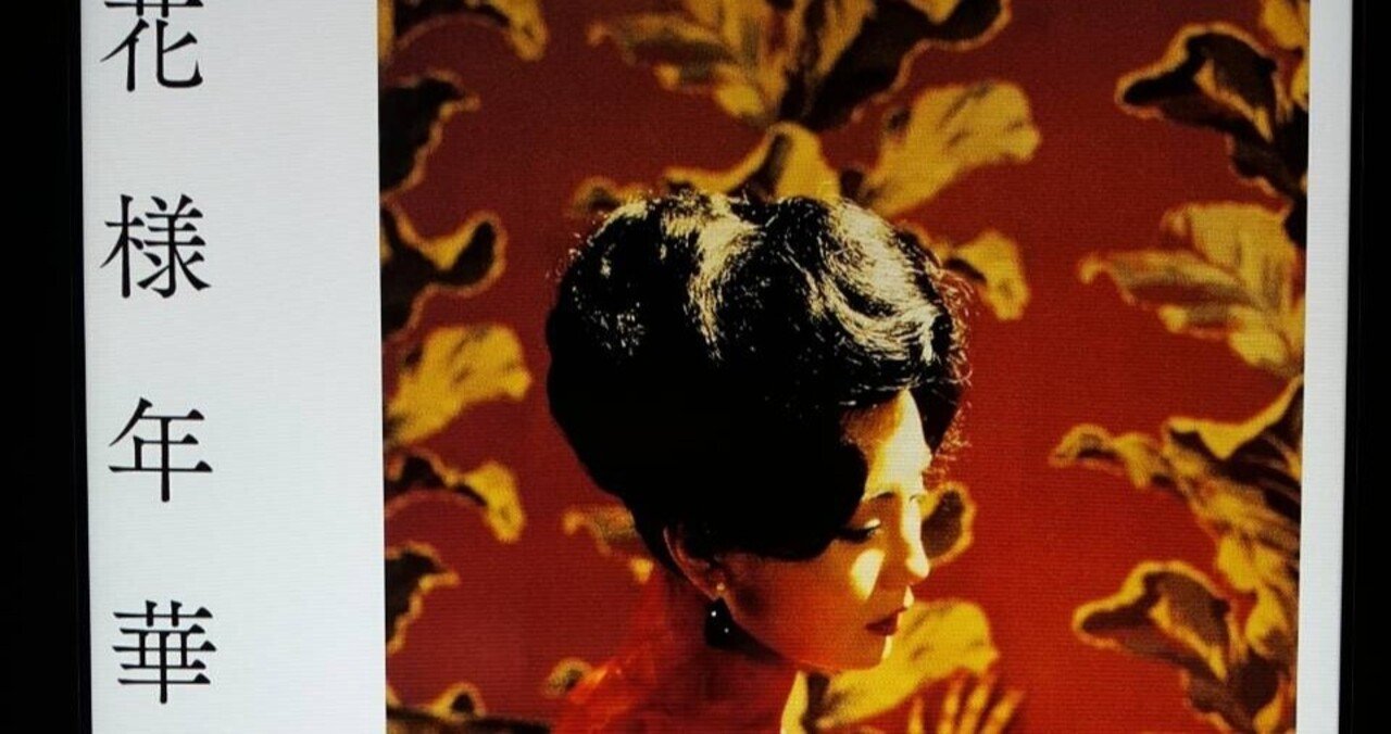 ★花様年華 ４K版★ロシア版オリジナル１シート★ウォン・カーウァイ/王家衛★In the Mood for Love★Wong Kar Wai★ ウォン・カーウァイ監督作が4Kレストア！『花様年華』など〈WKW4K