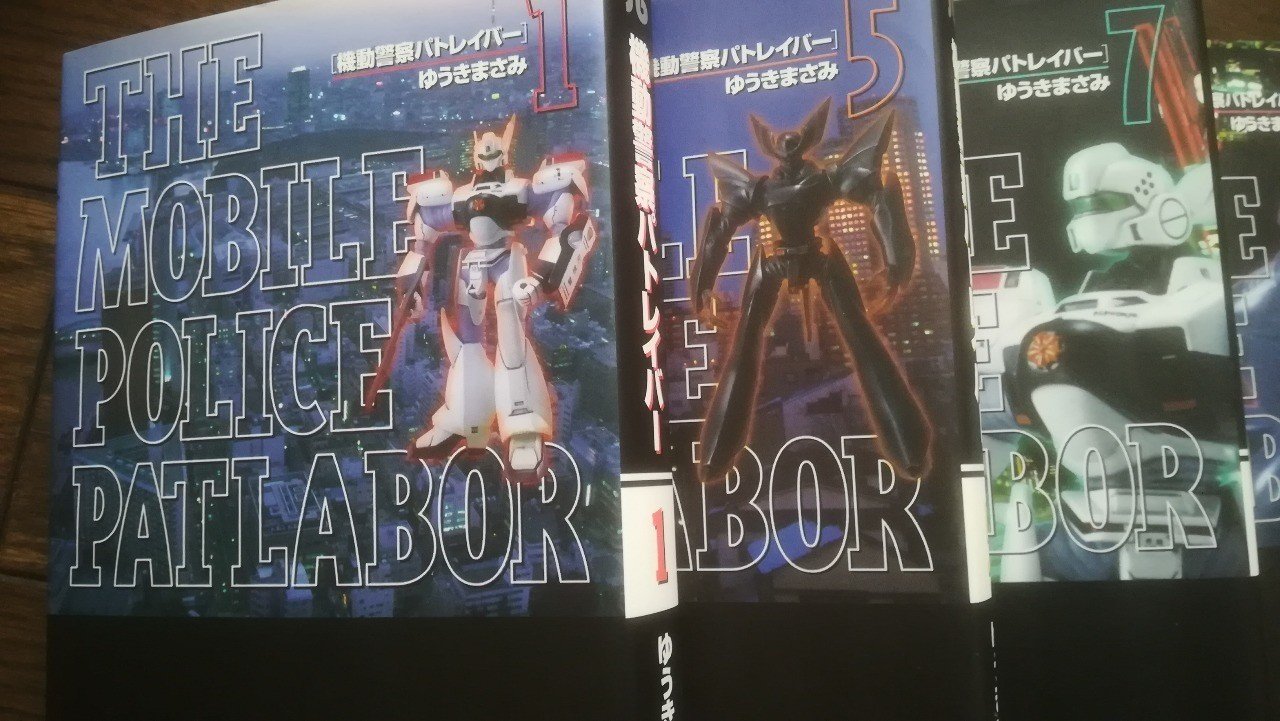 理想の上司 Vs 悪魔的起業家 パトレイバー の魅力 高井浩章 Note 理想の上司 Vs 悪魔的起業家 パトレイバー の魅力 高井浩章 Note