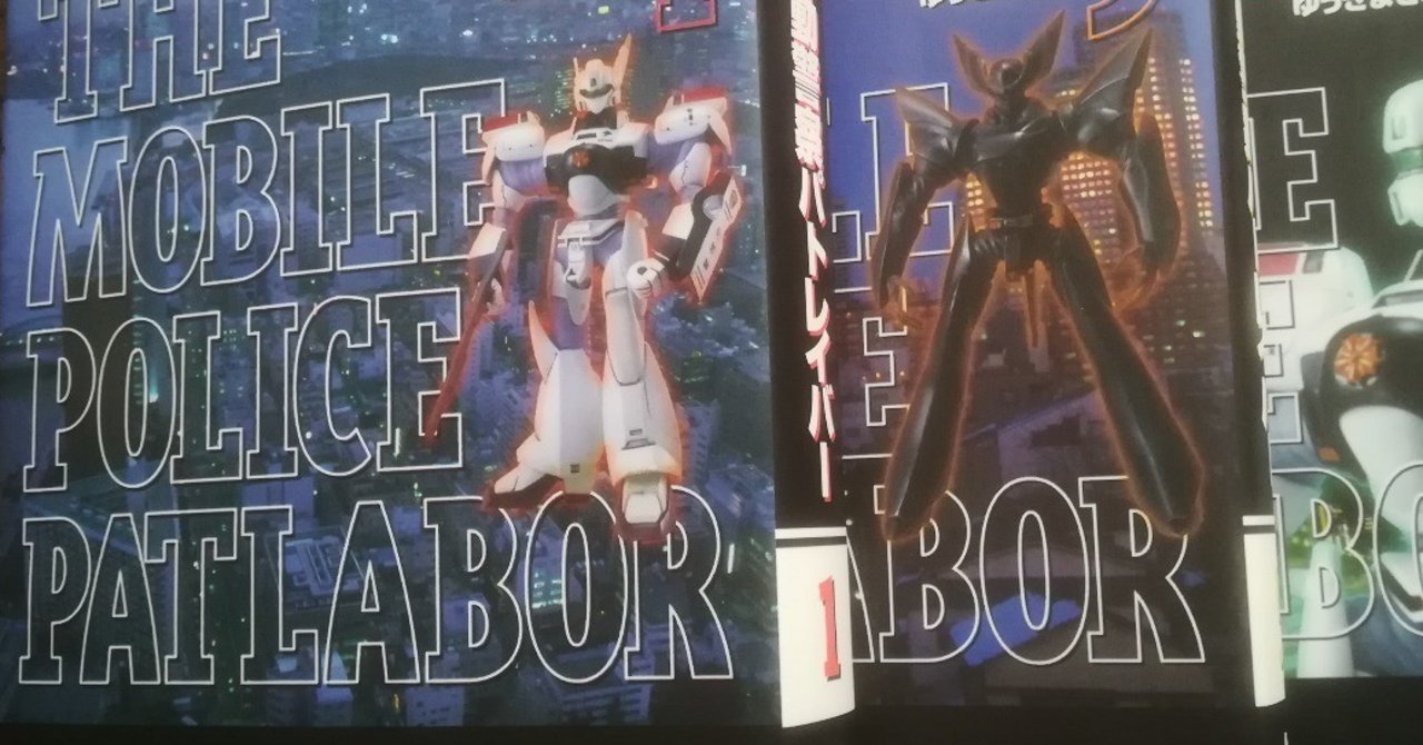 理想の上司 Vs 悪魔的起業家 パトレイバー の魅力 高井浩章 Note 理想の上司 Vs 悪魔的起業家 パトレイバー の魅力 高井浩章 Note