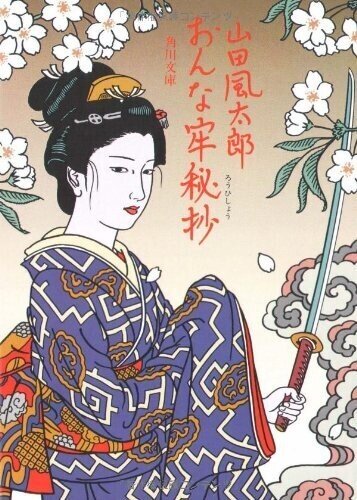 ◇読書日記.《山田風太郎『おんな牢秘抄』》｜オロカメン