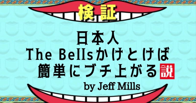 Jeff Mills渋谷コンタクト来日感想文