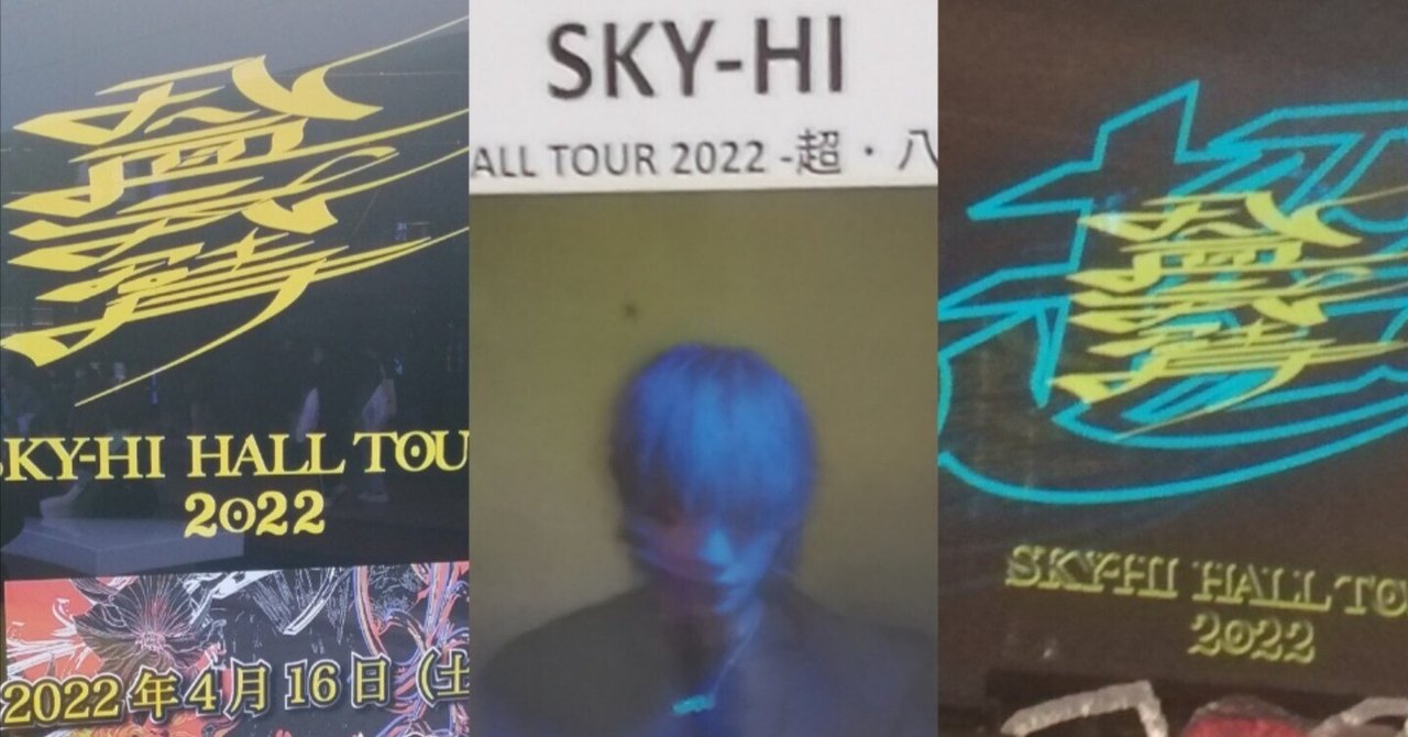 SKY-HI HALL TOUR 2022-八面六臂-感想まとめ｜ミ～ア