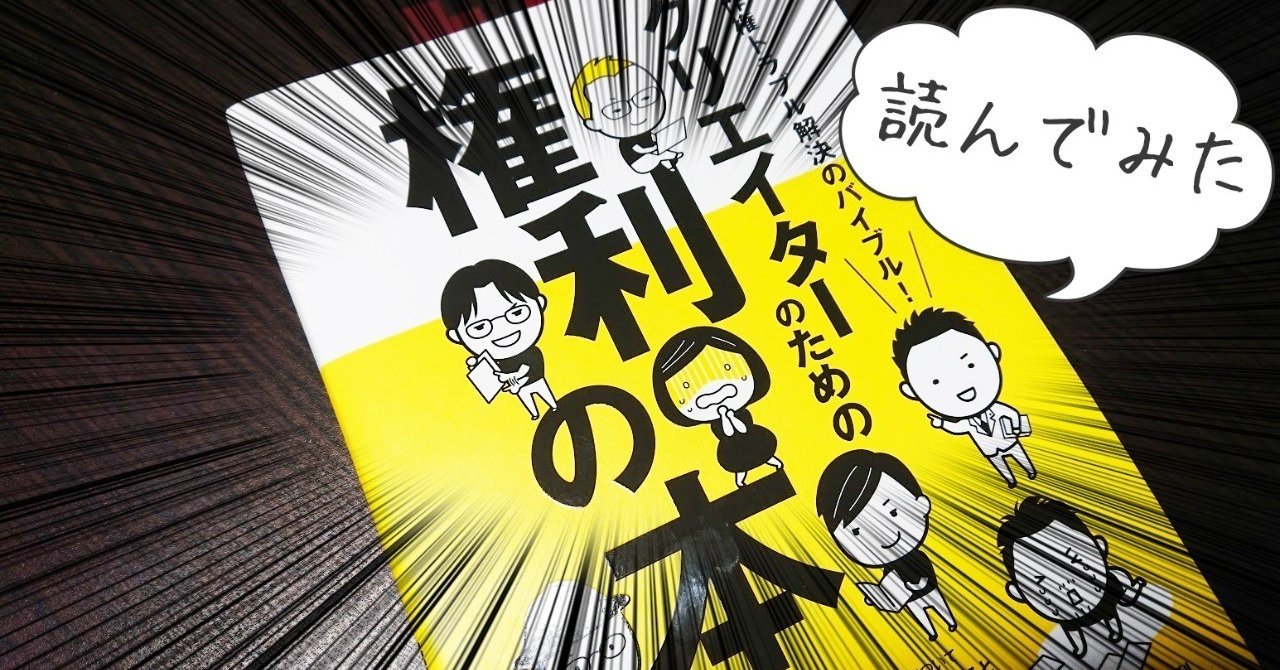 クリエイターのための権利の本」を読んでみた｜行政書士の遠藤さん