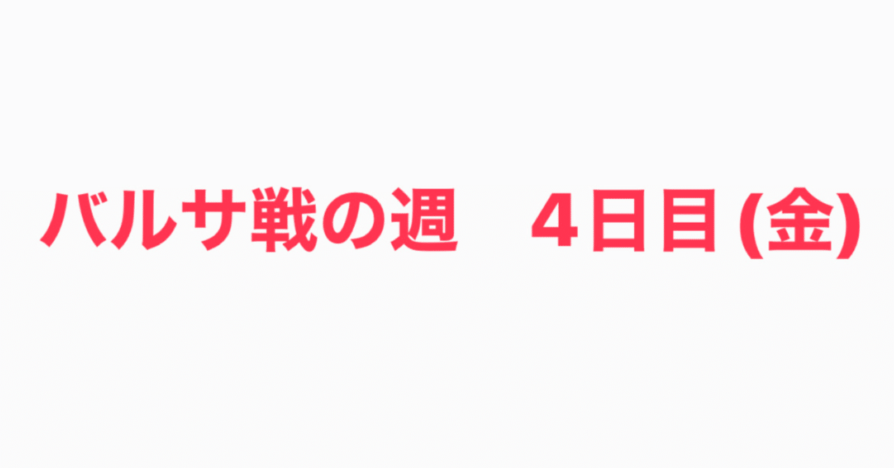 リーガ開幕戦 Vsバルサ を控えた1週間 4日目 Hiroto 鶴田大登 Note