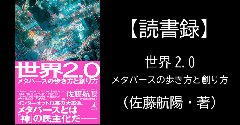 【読書録】世界2.0　メタバースの歩き方と創り方（佐藤航陽・著）