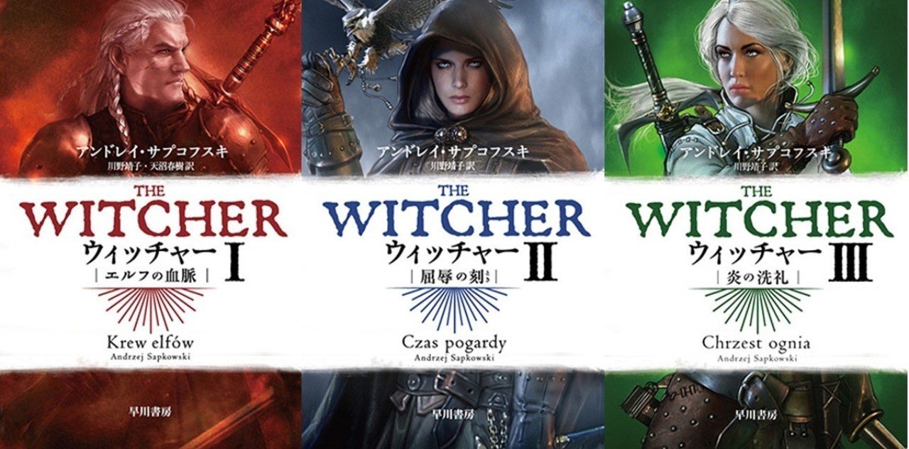 ウィッチャー を小説から ゲームやドラマで話題のファンタジイの世界へ Hayakawa Books Magazines B ウィッチャー を小説から ゲームやドラマで話題のファンタジイの世界へ Hayakawa Books Magazines B