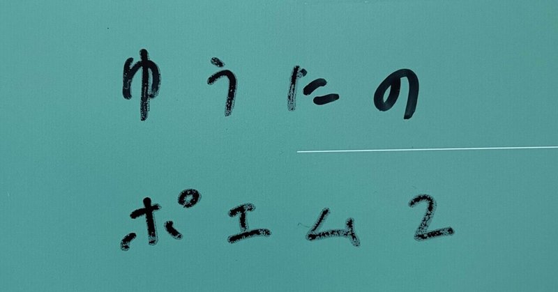 ゆうたのポエム Note