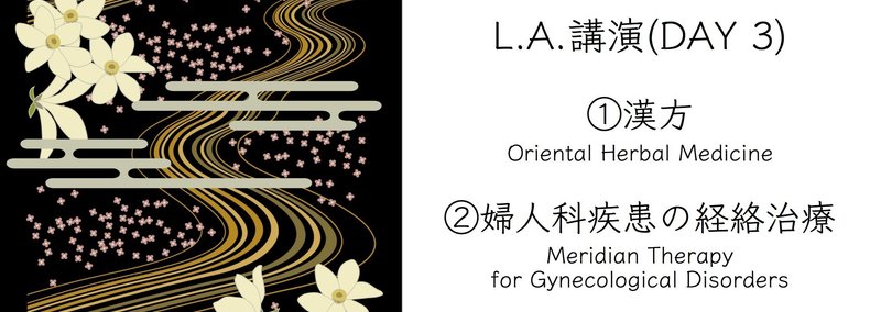 【L.A.講演(DAY 3)】①漢方 ②婦人科疾患の経絡治療