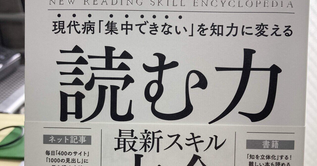 ライター必読本⑥佐々木俊尚『現代病「集中できない」を知力に変える 読む力 最新スキル大全』