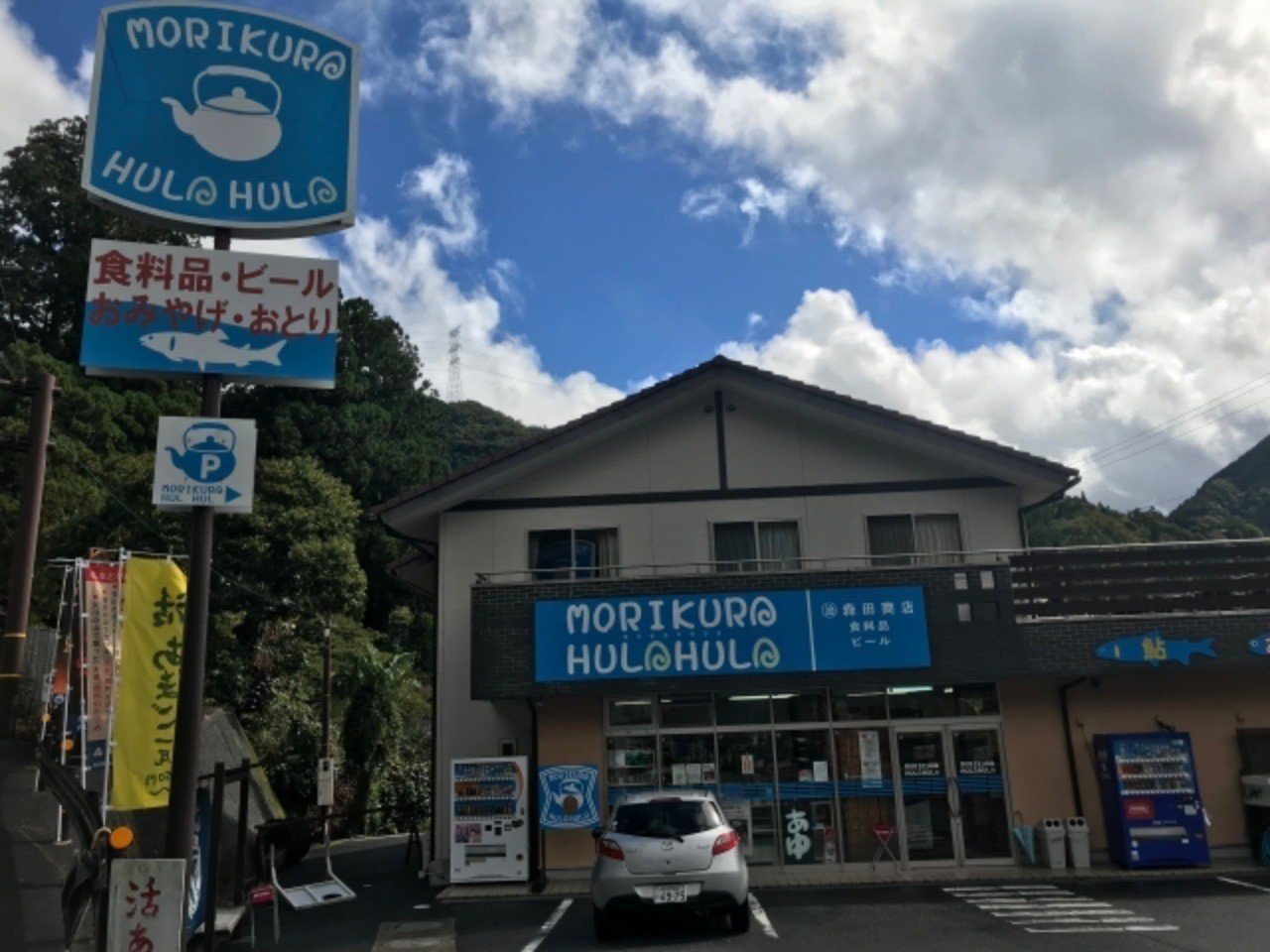 どこかのコンビニにそっくりな看板の森田商店に行ってきた 79 Maigoの旅行記 Note