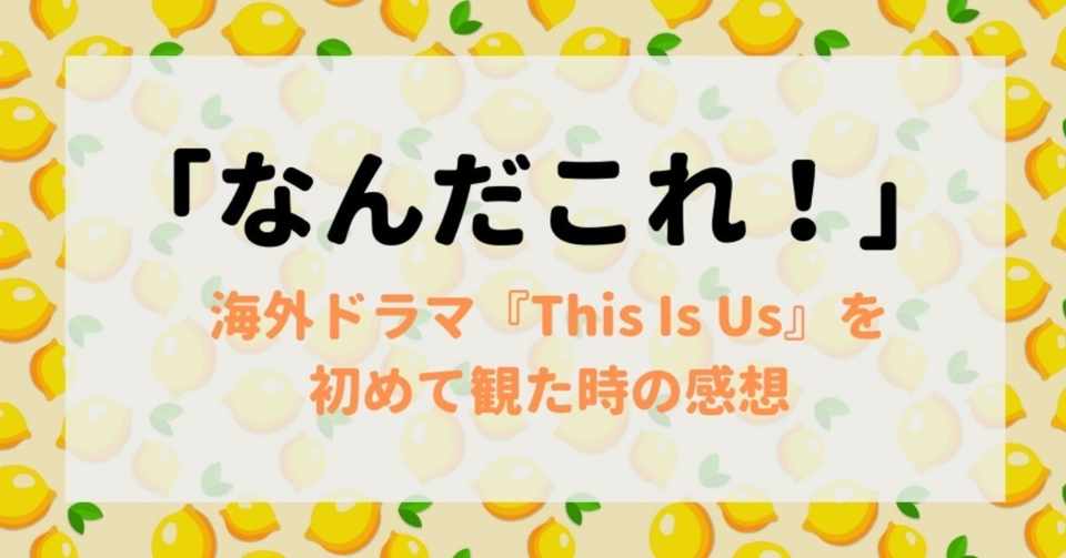 This Is Us への愛を語ります Mai Note