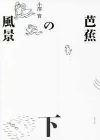 芭蕉の風景〈下〉