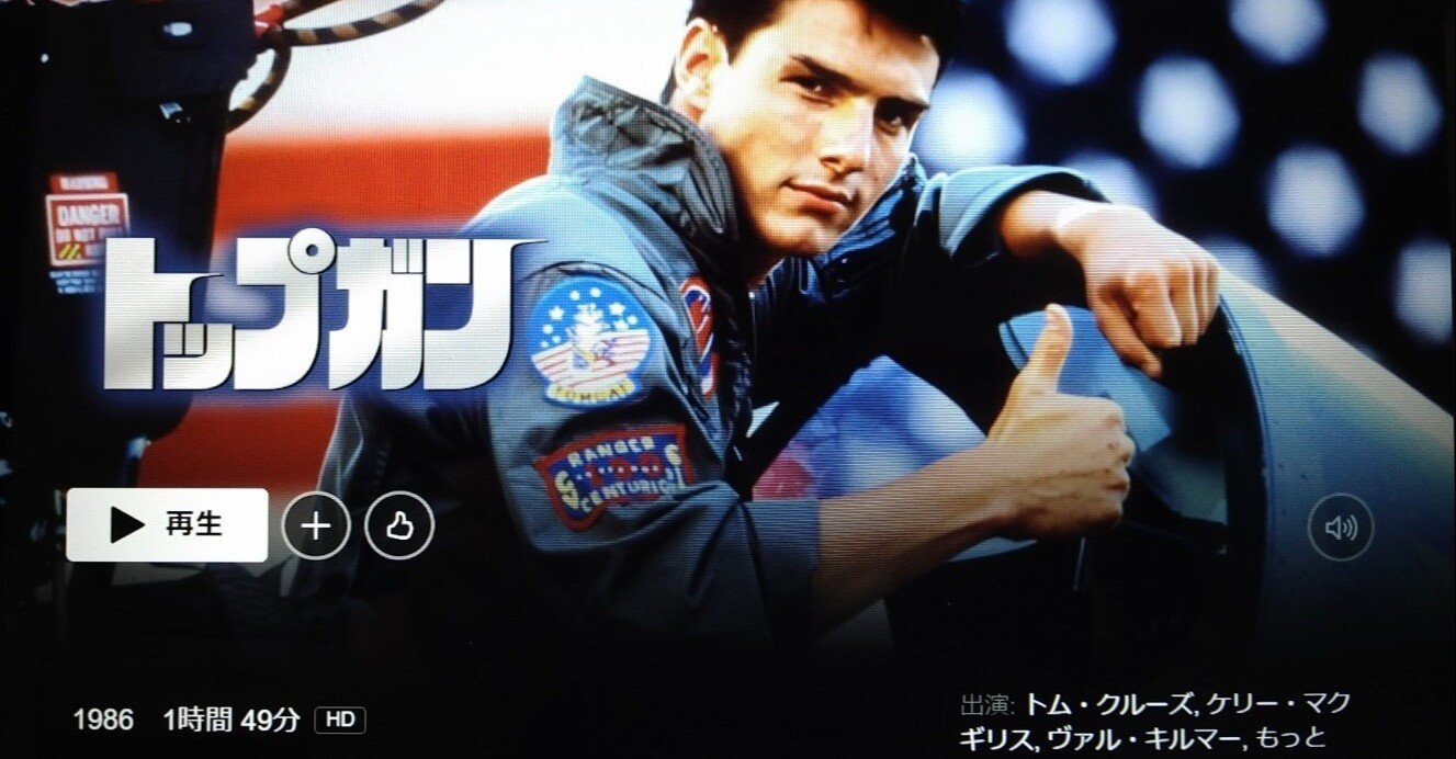 トップガン (1986年)』を Netflix《ネットフリックス》で観ました