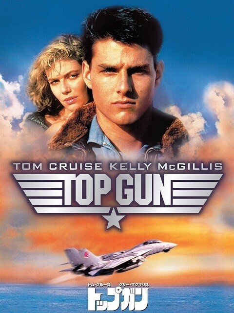 映画 トップガン1986年　ポスター 海外版ポスター『トップガン』（Top Gun）インターナショナル版