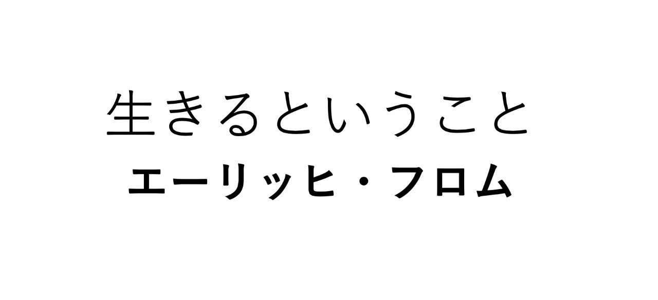 生きるということ エーリッヒ フロム 読書ノート 平川 凌 Note 生きるということ エーリッヒ フロム 読書ノート 平川 凌 Note