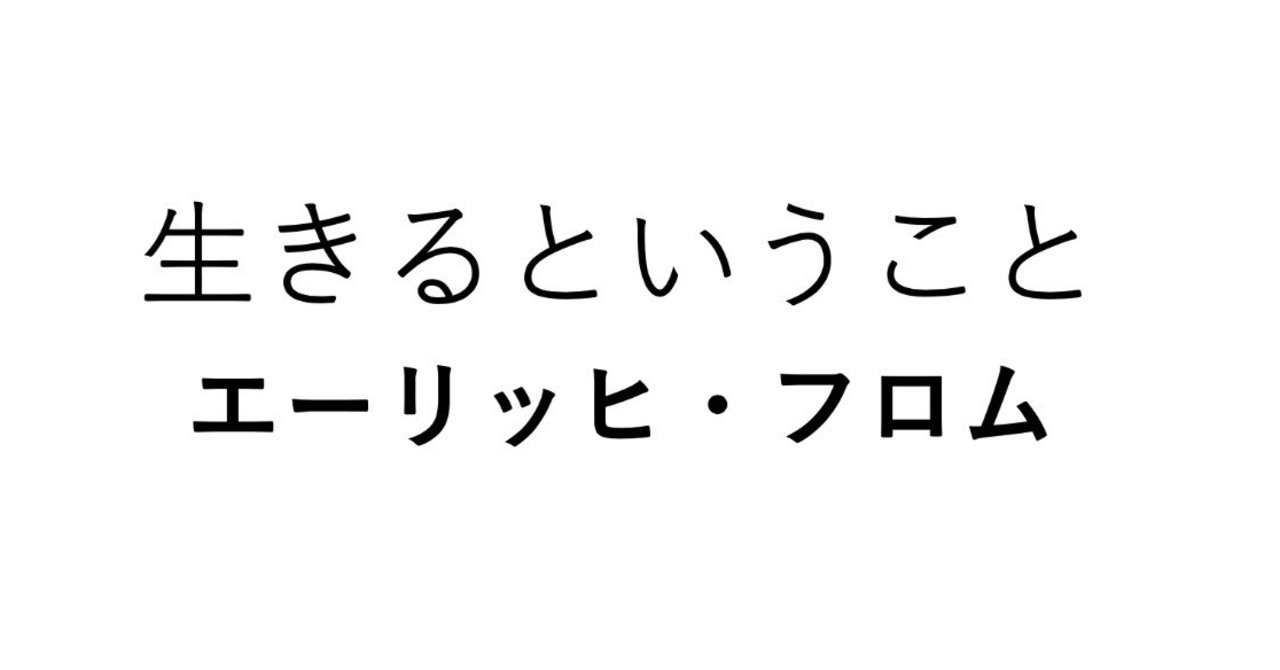 生きるということ エーリッヒ フロム 読書ノート 平川 凌 Note