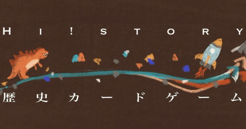 Hi Story 歴史カードゲーム作成中 Note