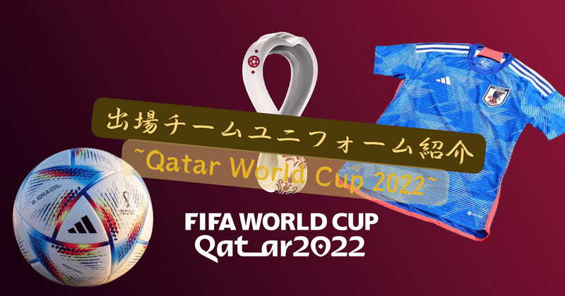 全チームユニフォーム紹介！！ ~Qatar World Cup 2022~