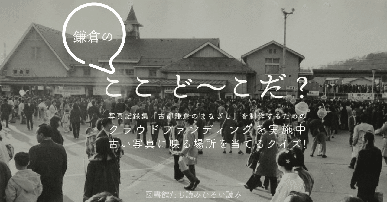 鎌倉の ここど こだ 第４回 鎌倉市教育委員会note Note