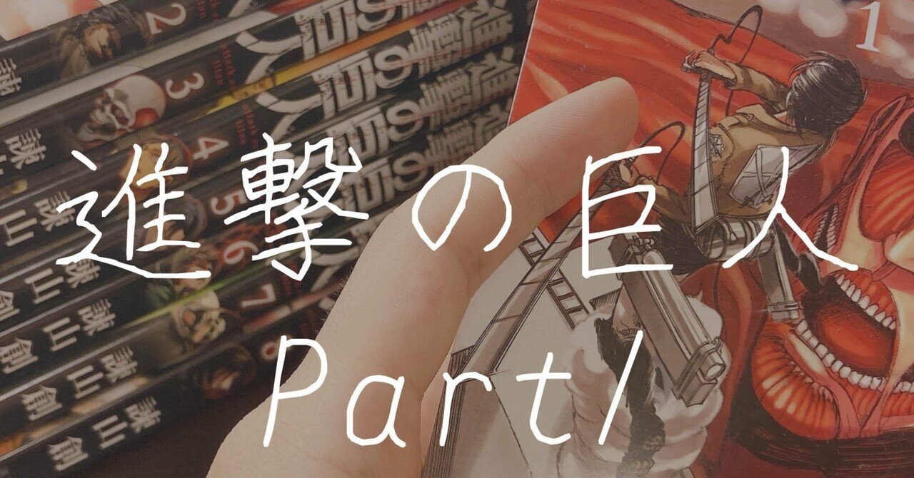 台詞紹介✍️「進撃の巨人」第1巻～8巻。｜+smile🎬微笑みの総数が増え