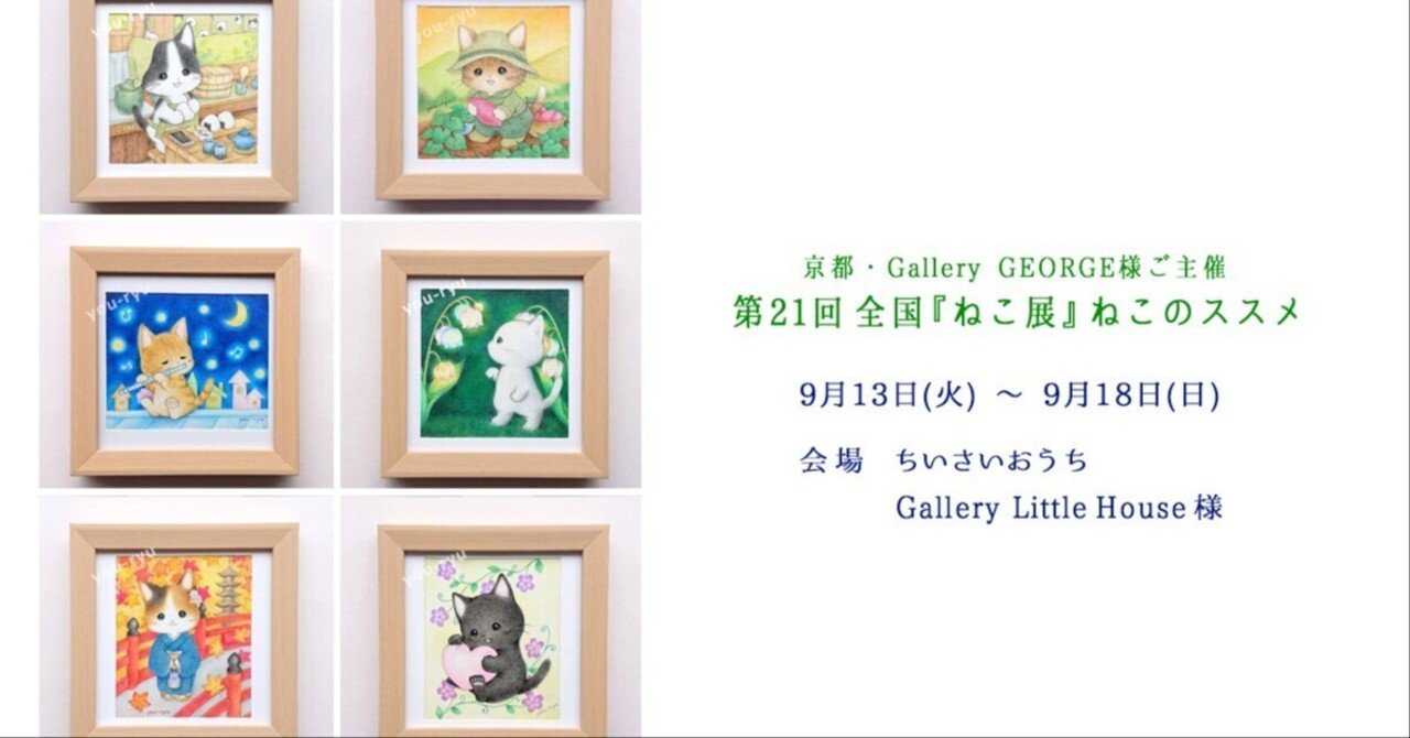 第21回 全国『ねこ展』ねこのススメ 参加のお知らせ🐱｜you ryu