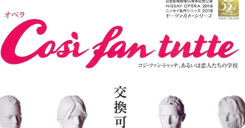 広上淳一指揮、菅尾友演出によるニッセイオペラ「コジ・ファン・トゥッテ」