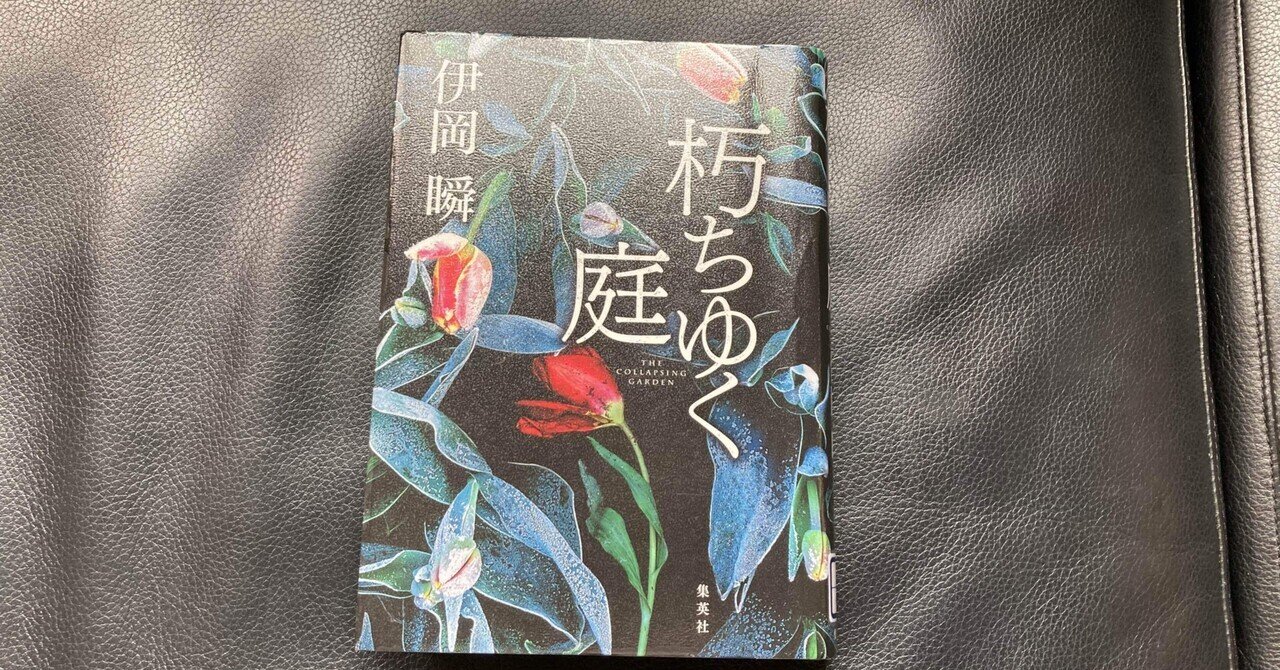 読書感想文 朽ちゆく庭｜おとぼけ男爵 
