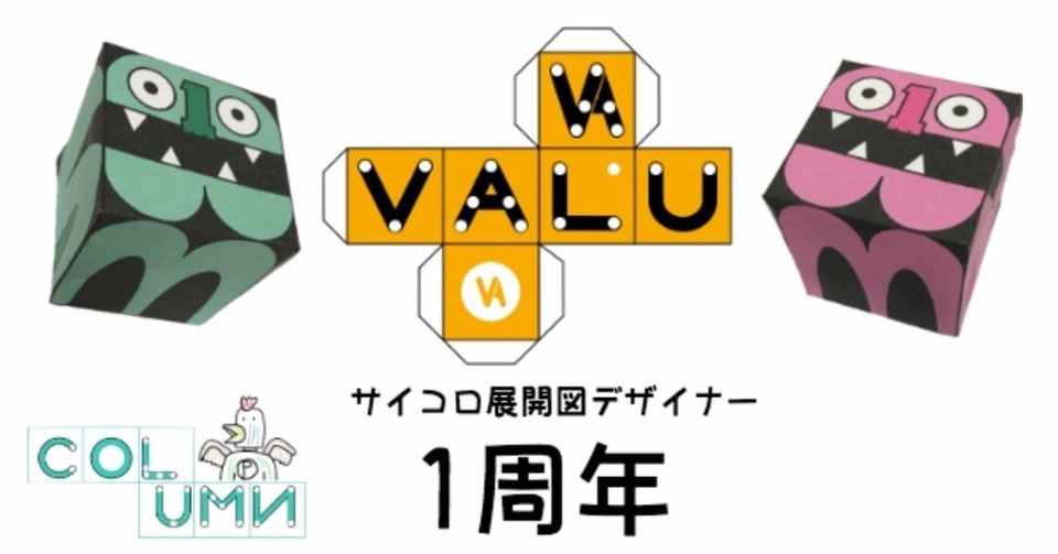さいころ無知の知コラム 1 サイコロ展開図デザイナーを掲げて1周年 いろいろ振り返ってみたよ トリ教祖 人を叩かずルールを叩け Note