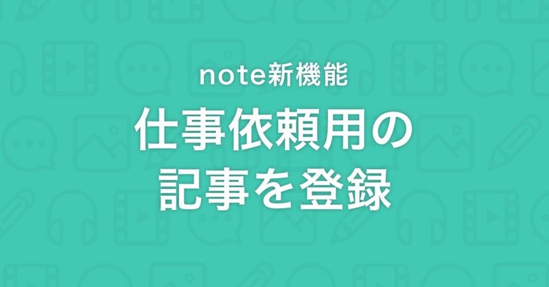 好きな記事を「仕事依頼」として登録できるようになりました