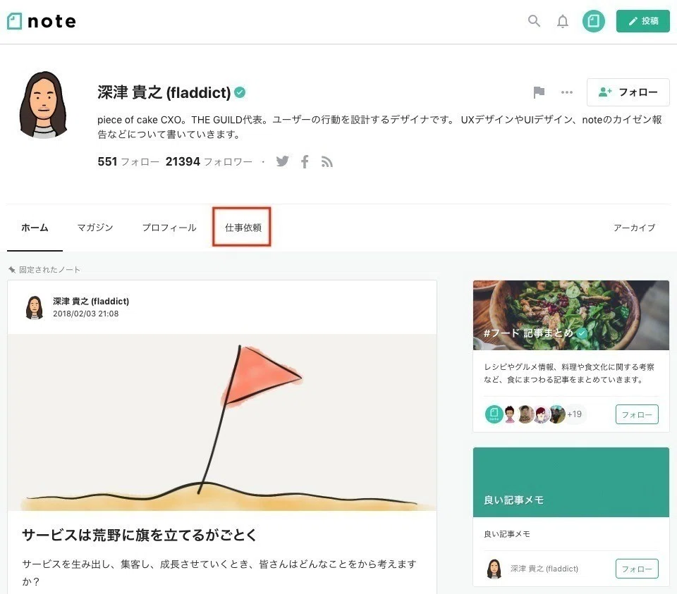 noteで「お仕事依頼ページ」が作れるようになります｜深津 貴之 (fladdict)