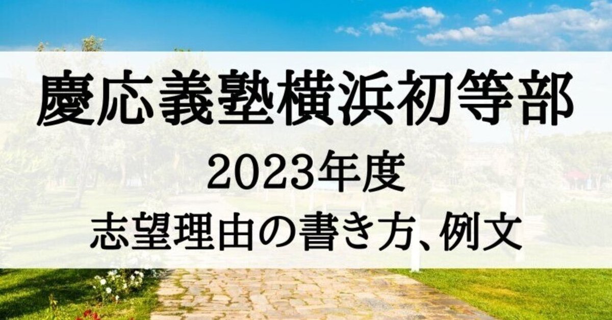 合格する願書の書き方】慶應義塾横浜初等部 2025年度 完全対応