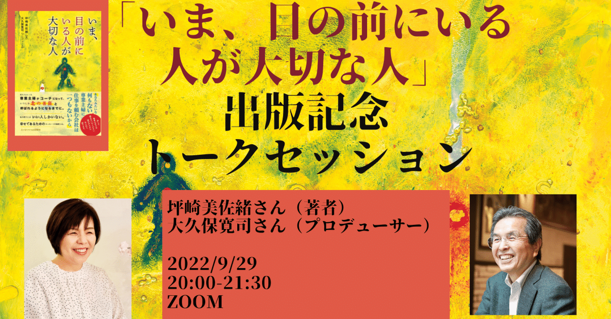 9/29（木曜日）「いま、目の前にいる人が大切な人」出版記念