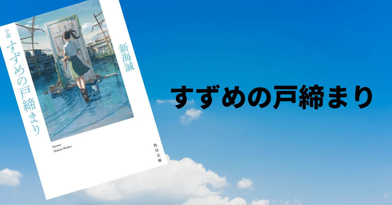 映画を見てから読んだほうがいいのかもな、小説「すずめの戸締まり