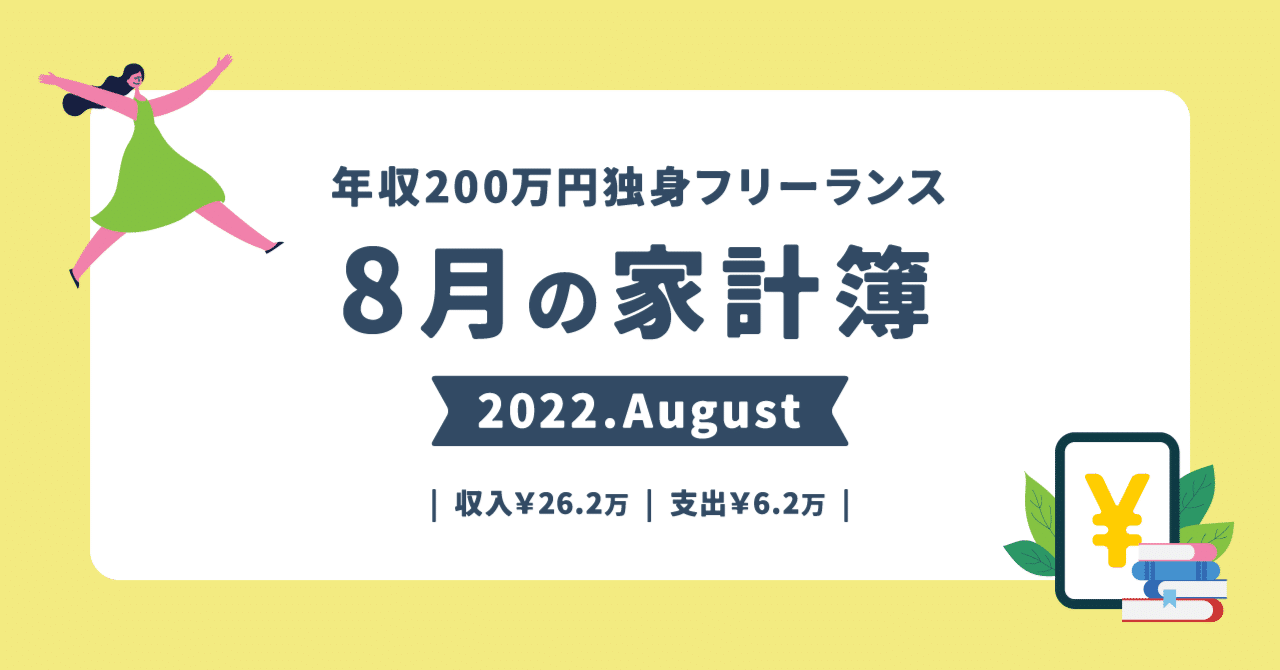 22 08 年収0万フリーランス 今月の家計簿 Taba Note