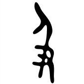 及 は何を表している漢字なの Ku Note