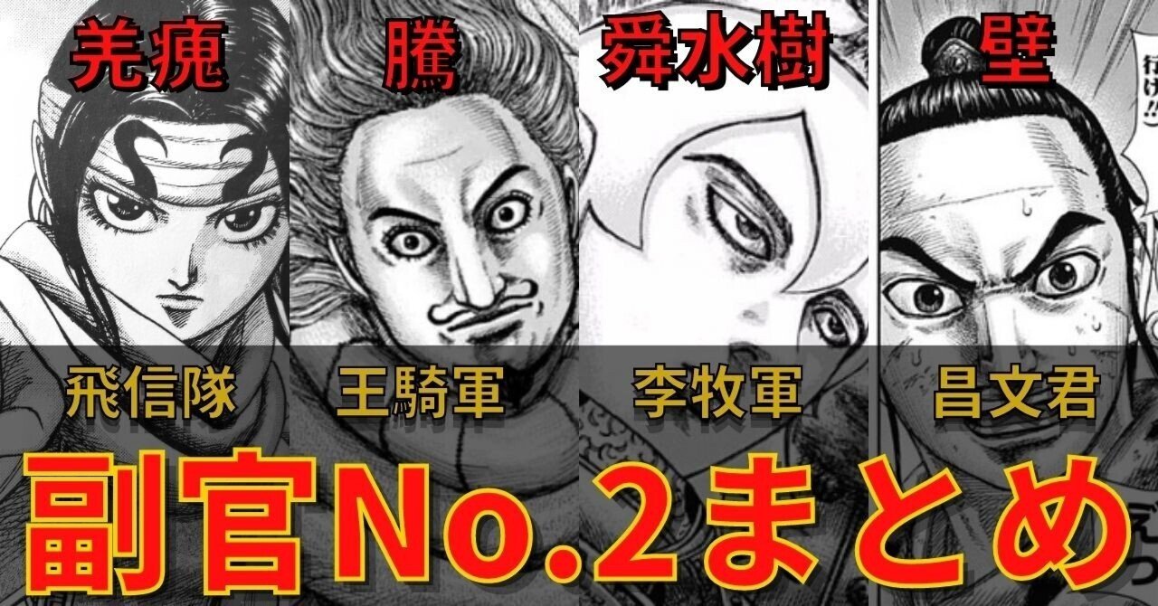 キングダム】NO.2まとめ [実は隊長より強い？主を支える副官たち羌瘣