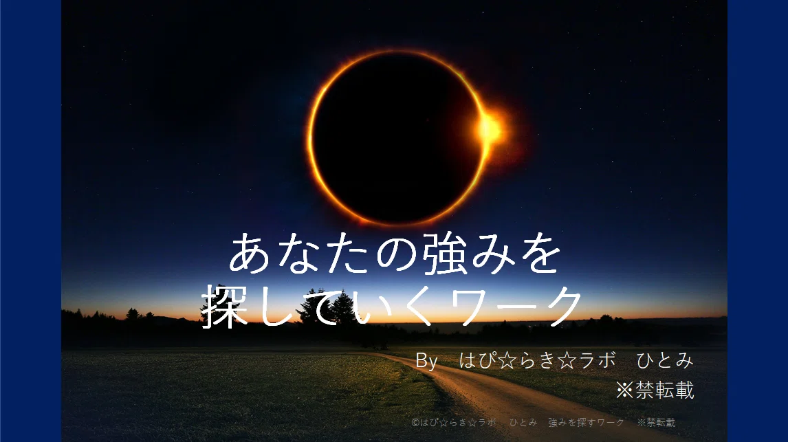 強みを探すワーク