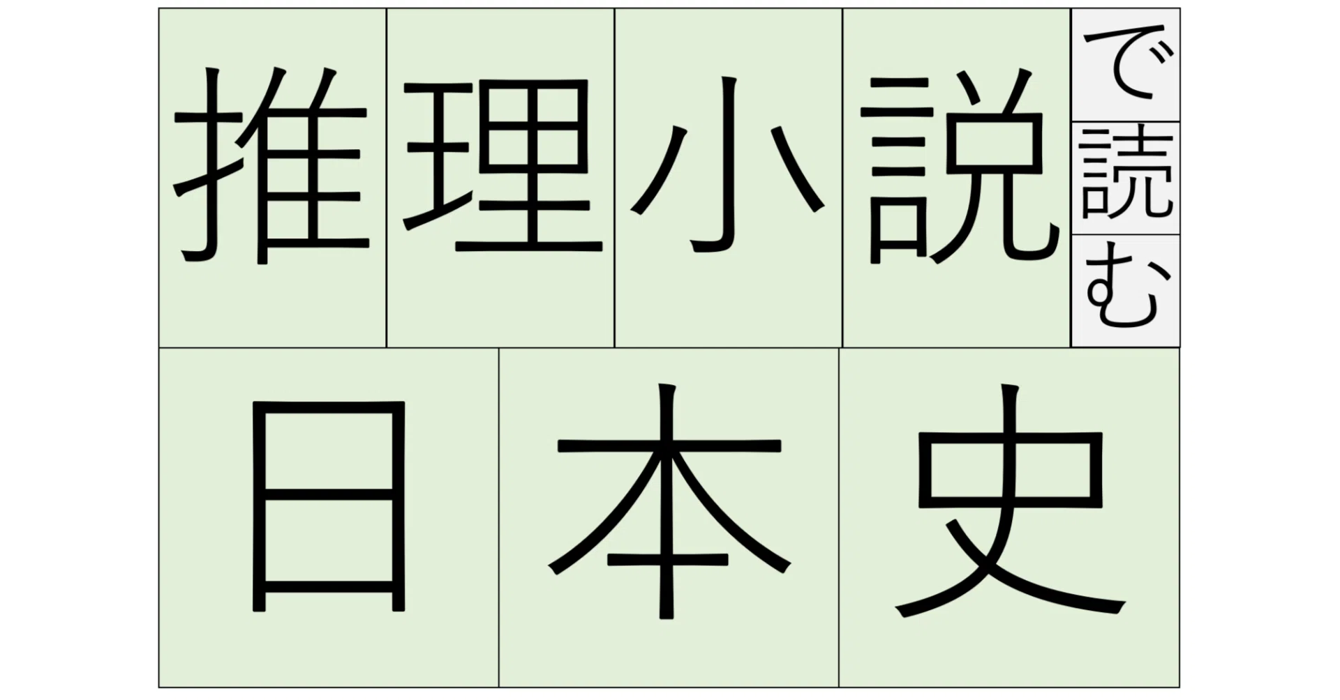推理小説で読む日本史8 西村京太郎『十津川警部 二つの「金印」の謎