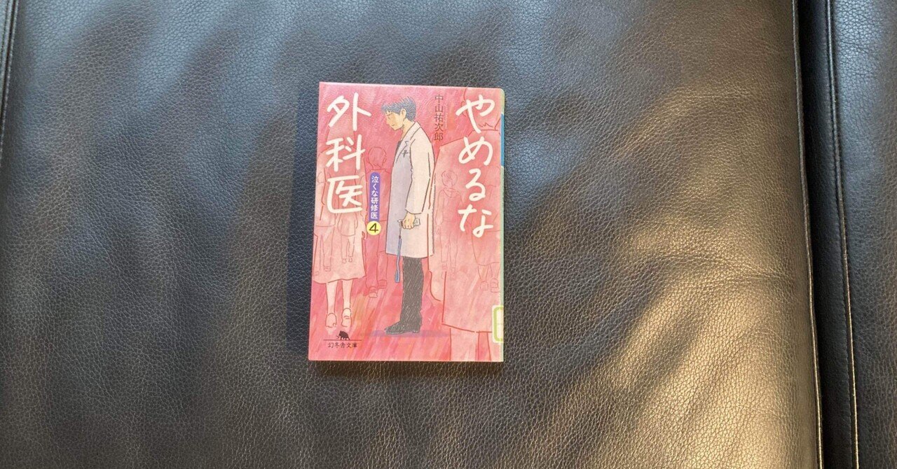 読書感想文 やめるな外科医 おとぼけ男爵 Note 読書感想文 やめるな外科医 おとぼけ男爵 Note