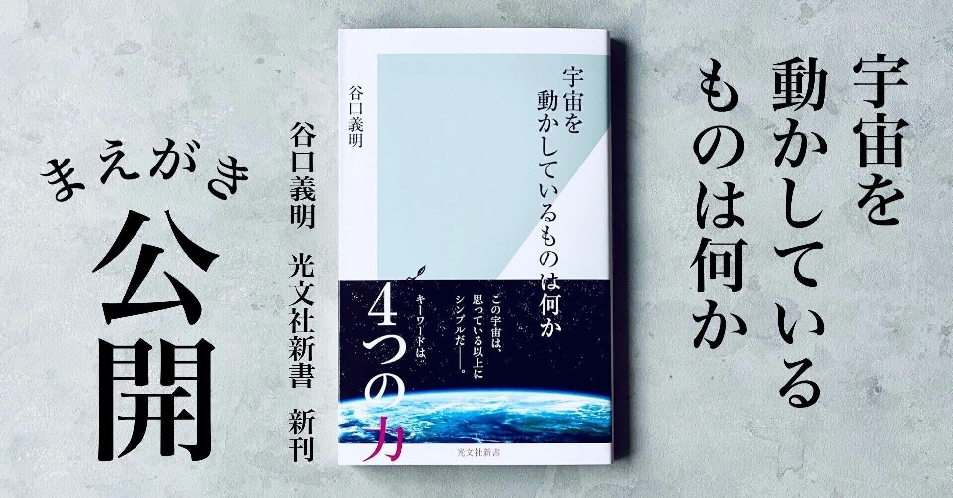 約138億年前に生まれ、膨張を続ける宇宙の「意外な事実」｜光文社新書