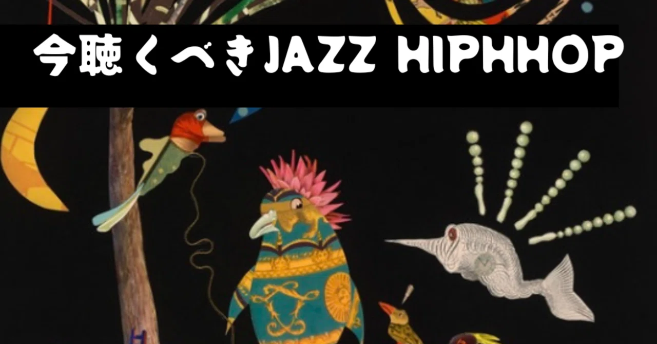 今聴くべきJAZZ HIPHOP