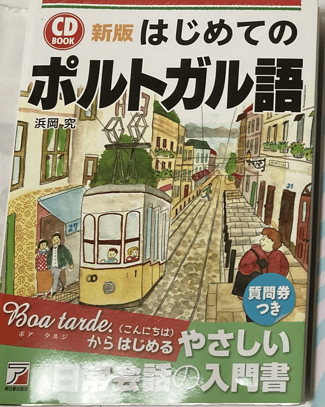 暮らしと仕事の会話集ブラジルポルトガル語 ブラジル人も日本語の勉強