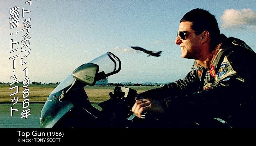映画 トップガン1986年　ポスター 海外版ポスター『トップガン』（Top Gun）インターナショナル版
